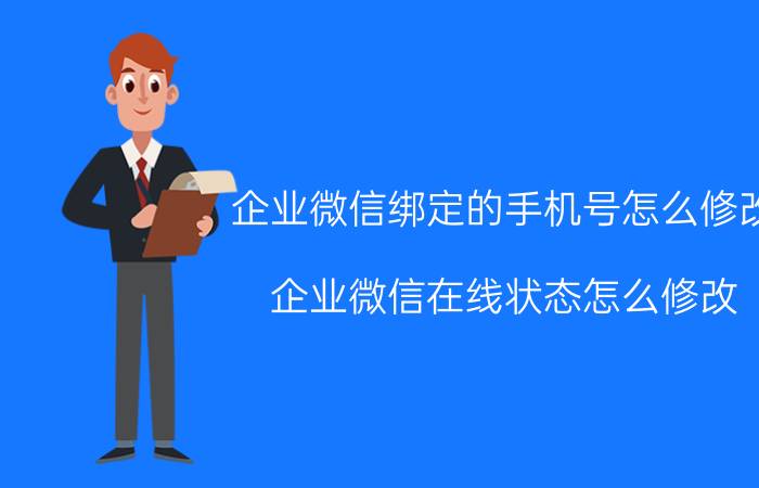 企业微信绑定的手机号怎么修改 企业微信在线状态怎么修改？